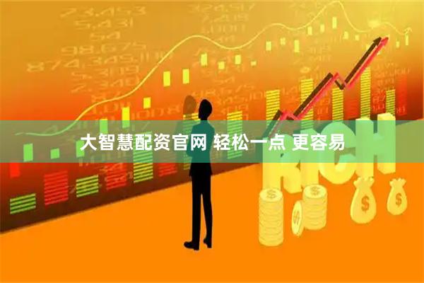 大智慧配资官网 轻松一点 更容易