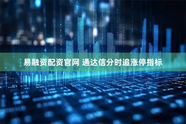 易融资配资官网 通达信分时追涨停指标
