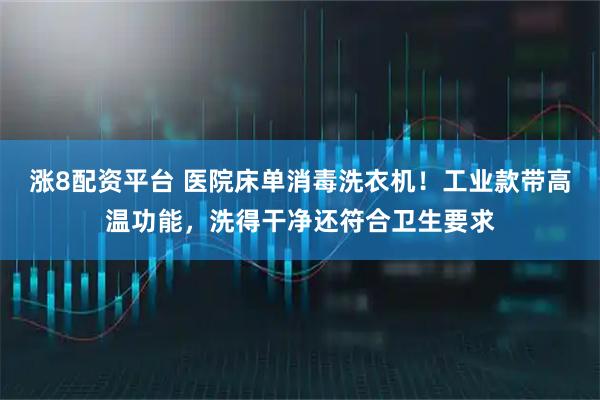 涨8配资平台 医院床单消毒洗衣机!工业款带高温功能,洗得干净还符合卫生要求