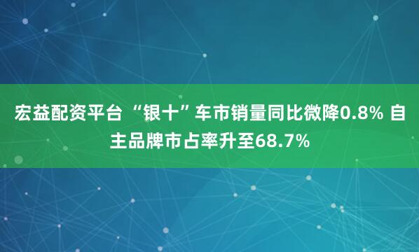 宏益配资平台 “银十”车市销量同比微降0.8% 自主品牌市占率升至68.7%