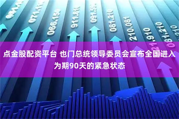 点金股配资平台 也门总统领导委员会宣布全国进入为期90天的紧急状态