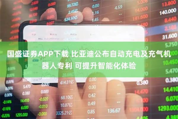 国盛证券APP下载 比亚迪公布自动充电及充气机器人专利 可提升智能化体验